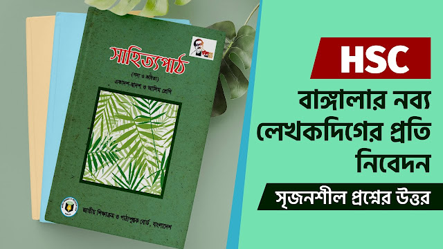 HSC বাঙ্গালার নব্য লেখকদিগের প্রতি নিবেদন সৃজনশীল প্রশ্ন ও উত্তর(CQ) | PDF Download